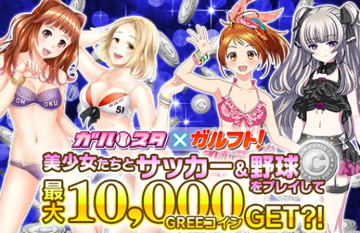 画像ギャラリー No.001のサムネイル画像 / GREE版「ガルフト!〜ガールズ&フットボール〜」と「野球しようよ♪ガールズスタジアム」がコラボ