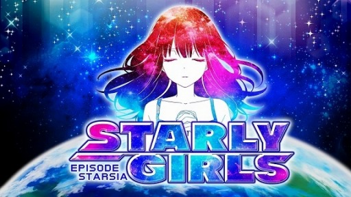 ®۳ॹΥޥ۸ȥSTARLY GIRLS -Episode Starsia-פȯɽiOSAndroid2016ǯ˥ӥ
