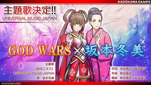 画像ギャラリー No.003のサムネイル画像 / 角川ゲームスの発表会が開催。「GOD WARS」と坂本冬美さんとのタイアップや,スマホゲーム「STARLY GIRLS」が発表