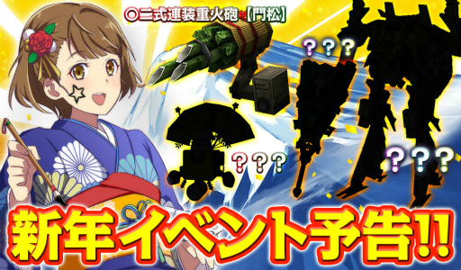 画像ギャラリー No.001のサムネイル画像 / 「STARLY GIRLS -Episode Starsia-」,年末イベントで〇ニ式連装重火砲【門松】をゲット。2017年のアップデート情報も明らかに