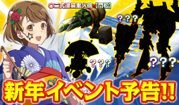 画像ギャラリー No.005のサムネイル画像 / 「STARLY GIRLS -Episode Starsia-」,年末イベントで〇ニ式連装重火砲【門松】をゲット。2017年のアップデート情報も明らかに