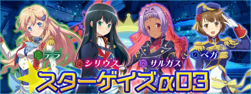 画像ギャラリー No.001のサムネイル画像 / 「STARLY GIRLS」にてシステムイベント“スターゲイズα03”が開始