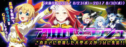 画像ギャラリー No.001のサムネイル画像 / 「スターリーガールズ」,巨大ボス総出撃の“アルカナ・ラッシュ”を実施