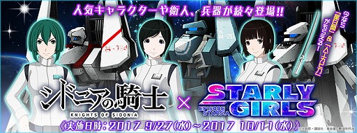 画像ギャラリー No.011のサムネイル画像 / 「STARLY GIRLS」,アニメ「シドニアの騎士」コラボが開催