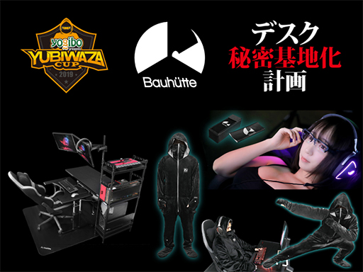 画像ギャラリー No.001のサムネイル画像 / バウヒュッテ,大阪で開催するeスポーツイベント「第2回YUBIWAZA CUP」にブース出展