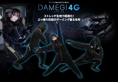 画像ギャラリー No.001のサムネイル画像 / ゲーマー向けの“着る”毛布「ダメ着4G」2020年モデルが11月発売決定
