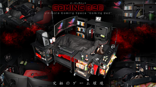 画像ギャラリー No.001のサムネイル画像 / ベッドの上でゲームライフを完結させる「ゲーミングベッド」特設サイトがオープン