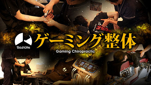画像ギャラリー No.001のサムネイル画像 / 疲れが溜まったゲーマー向け? Bauhutte監修の「ゲーミング整体」が2021年2月までの期間限定で登場