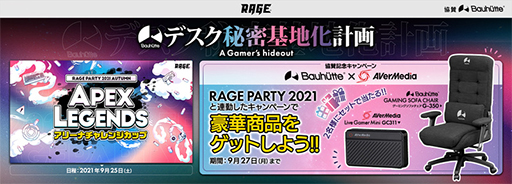 画像ギャラリー No.001のサムネイル画像 / Bauhutteが「RAGE PARTY 2021」にゲーマー向けチェアを提供。20%引きで買える割引クーポンも配布