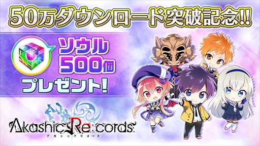 画像ギャラリー No.001のサムネイル画像 / 「アカシックリコード」,50万ダウンロード突破を記念して「ソウル500個」を全プレイヤーにプレゼント