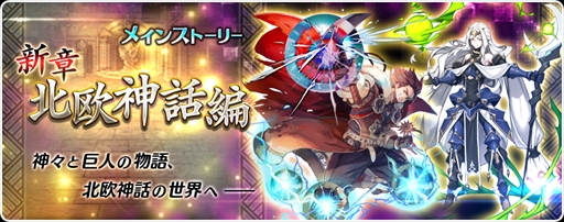 画像ギャラリー No.001のサムネイル画像 / 「アカシックリコード」,新たなメインストーリー「北欧神話編」が追加