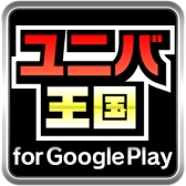 画像ギャラリー No.001のサムネイル画像 / パチスロ・パチンコで遊べる「ユニバ王国 for Google Play」が配信開始