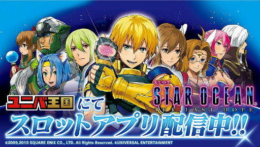 画像ギャラリー No.001のサムネイル画像 / Android版「ユニバ王国」で「SLOTスターオーシャン4」が配信開始