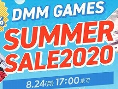 DMM GAMES PCゲームフロアで「サマーセール2020」開催中。390タイトル以上がお買い得に