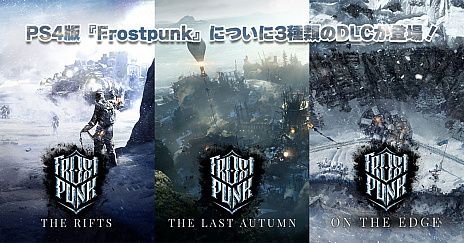 ꡼ No.001 | ˴ХХFrostpunkפPS4Ǥ3DLCȥѥˡȥץ꡼ȥ쥯ɤо