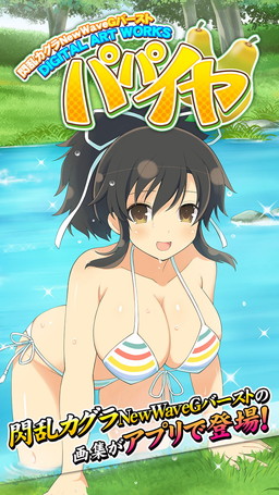 閃乱カグラnewwave Gバースト のイラストを集めたandroidアプリが配信開始