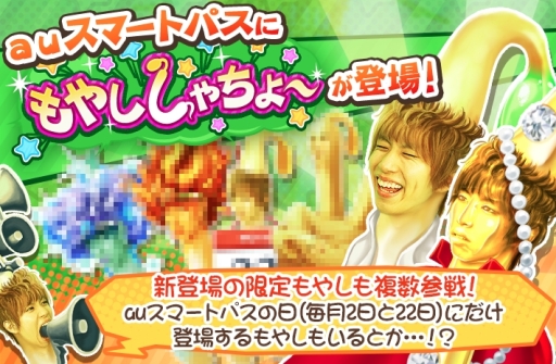 画像ギャラリー No.001のサムネイル画像 / Android版「もやししゃちょー」がauスマートパスで配信開始