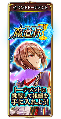 画像ギャラリー No.002のサムネイル画像 / 「黒猫のウィズPC」限定精霊も狙えるイベント「魔道杯」が本日より開催