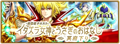 画像ギャラリー No.001のサムネイル画像 / 「黒猫のウィズPC」,高難度クエスト「イタズラ女神とうさぎのおはなし〜冥府下り〜」が登場