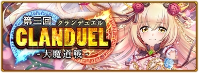 画像ギャラリー No.005のサムネイル画像 / 「黒猫のウィズPC」,2周年記念の「クランデュエルガチャ」が開催