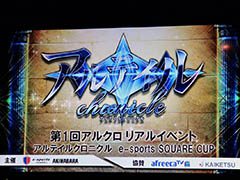 スマホアプリ「アルテイルクロニクル」の第1回オフラインイベントの模様をレポート。総勢80名が優勝賞金100万円をかけて激闘を繰り広げた