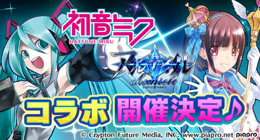 画像ギャラリー No.001のサムネイル画像 / 「アルテイルクロニクル」で「初音ミク」コラボイベントがスタート