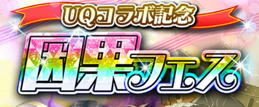 画像ギャラリー No.001のサムネイル画像 / 「アルテイルクロニクル」，スペシャル企画“因果フェス”が本日開始