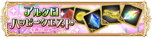 画像ギャラリー No.003のサムネイル画像 / 「アルテイルクロニクル」，スペシャル企画“因果フェス”が本日開始