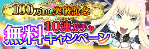 画像ギャラリー No.002のサムネイル画像 / 「アルテイルクロニクル」，100万DL突破記念に3つのキャンペーンを開催