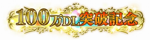 画像ギャラリー No.003のサムネイル画像 / 「アルテイルクロニクル」，100万DL突破記念に3つのキャンペーンを開催