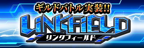 画像ギャラリー No.001のサムネイル画像 / 「アルテイルクロニクル」，GvGを楽しめる新コンテンツ「リンクフィールド」が実装
