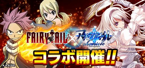 画像ギャラリー No.001のサムネイル画像 / 「アルテイルクロニクル」,TVアニメ「FAIRY TAIL」とスペシャルコラボを開催