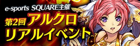 画像ギャラリー No.003のサムネイル画像 / 「アルテイルクロニクル」のオフラインイベントが11月3日に秋葉原で開催