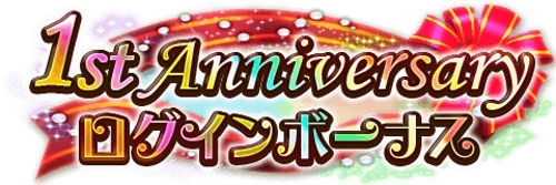 画像ギャラリー No.005のサムネイル画像 / 「アルテイルクロニクル」，1周年メモリアル企画がスタート。記念ガチャが登場