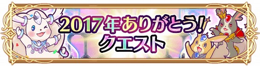画像ギャラリー No.001のサムネイル画像 / 「アルテイルクロニクル」，“2017年ありがとう！クエスト”を開催