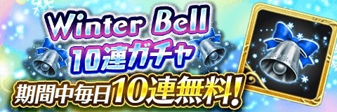画像ギャラリー No.003のサムネイル画像 / 「アルテイルクロニクル」，1日1回無料で10連ガチャができる「WinterBellガチャ 10連ver」が12月16日に開始