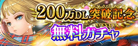画像ギャラリー No.001のサムネイル画像 / 「アルテイルクロニクル」，200万DL突破記念のキャンペーンを実施