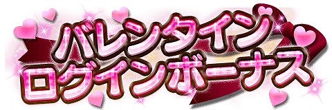画像ギャラリー No.003のサムネイル画像 / 「アルテイルクロニクル」,バレンタインイベントを実施