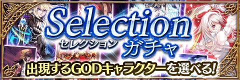 ���������꡼ No.001�Υ���ͥ������ / �֥���ƥ��륯���˥���ס��и�����GOD����������Ǥ����Selection������ɤ򳫺�