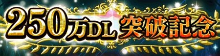 画像ギャラリー No.001のサムネイル画像 / 「アルテイルクロニクル」，250万DL突破記念キャンペーンを開催