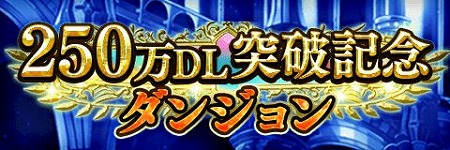 画像ギャラリー No.006のサムネイル画像 / 「アルテイルクロニクル」，250万DL突破記念キャンペーンを開催