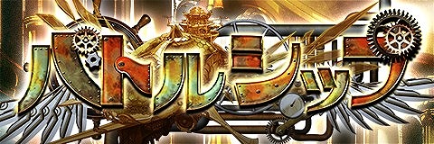 画像ギャラリー No.001のサムネイル画像 / 「アルテイルクロニクル」，バトルイベント“バトルシップ”が開催