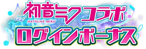 画像ギャラリー No.002のサムネイル画像 / 「アルテイルクロニクル」,“初音ミク”コラボレーション第2弾が開催