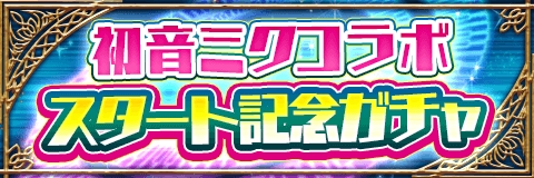 画像ギャラリー No.004のサムネイル画像 / 「アルテイルクロニクル」,“初音ミク”コラボレーション第2弾が開催