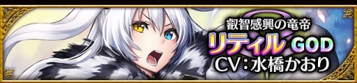 画像ギャラリー No.005のサムネイル画像 / 「アルテイルクロニクル」，神属性の新GODキャラクター「叡智感興の竜帝リティル」が参戦