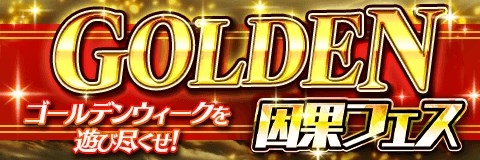 画像ギャラリー No.001のサムネイル画像 / 「アルテイルクロニクル」，「GOLDEN因果フェス」が4月28日から5月8日まで開催。10連ガチャが毎日1回無料