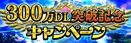 画像ギャラリー No.001のサムネイル画像 / 「アルテイルクロニクル」，300万DL突破記念キャンペーンが開催
