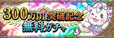 画像ギャラリー No.003のサムネイル画像 / 「アルテイルクロニクル」，300万DL突破記念キャンペーンが開催