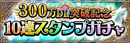 画像ギャラリー No.006のサムネイル画像 / 「アルテイルクロニクル」，300万DL突破記念キャンペーンが開催