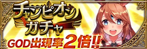 画像ギャラリー No.001のサムネイル画像 / 「アルテイルクロニクル」300万DL突破記念のチャンピオンガチャを実施